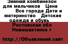 Зимний комбинезон  для мальчиков › Цена ­ 2 500 - Все города Дети и материнство » Детская одежда и обувь   . Ростовская обл.,Новошахтинск г.